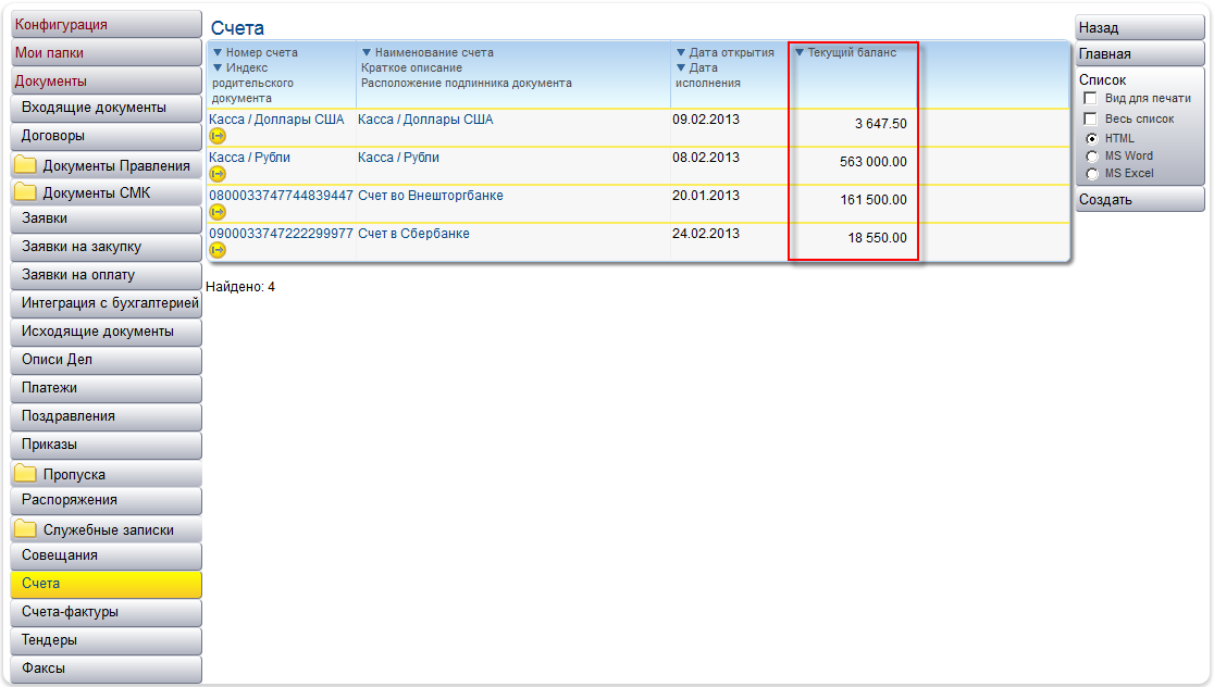 Отображение остатков на банковских или внутрикорпоративных счетах