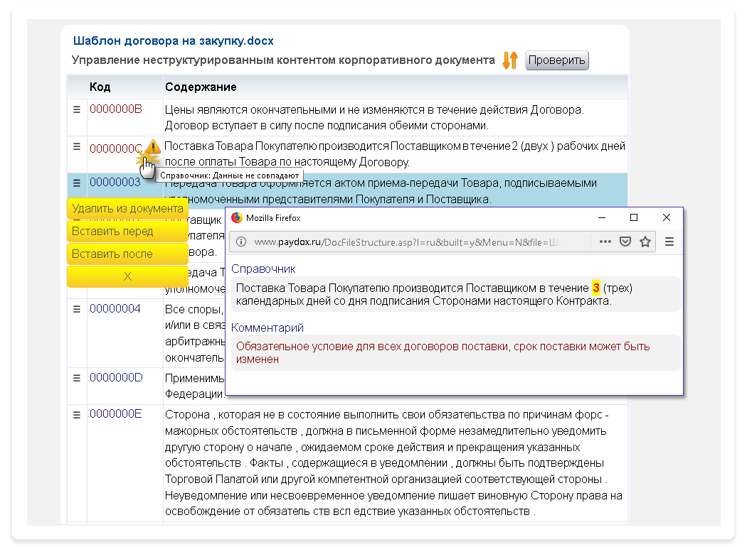 Управление неструктурированным контентом корпоративного документа — список параграфов исходного документа с указанием их соответствия корпоративному справочнику