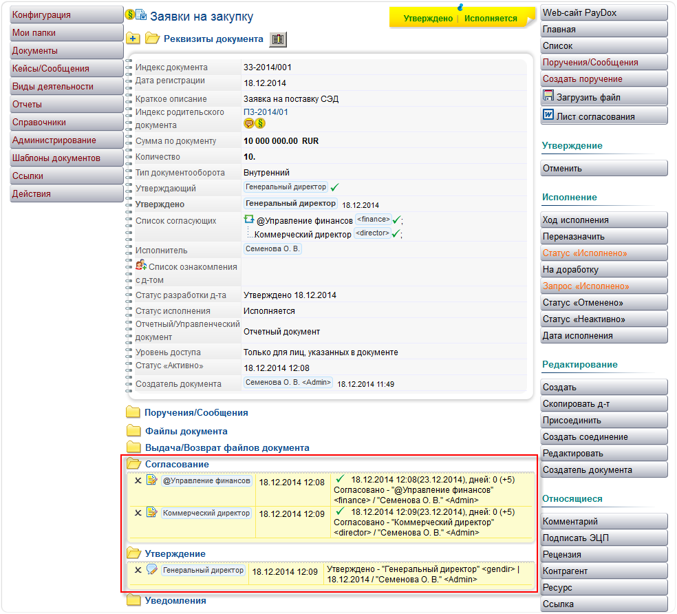 Согласование и утверждение документов по закупке