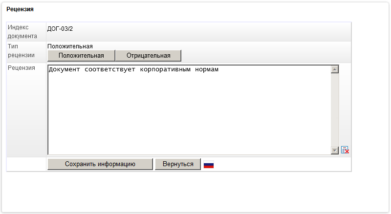 Создание рецензии на документ в СЭД PayDox